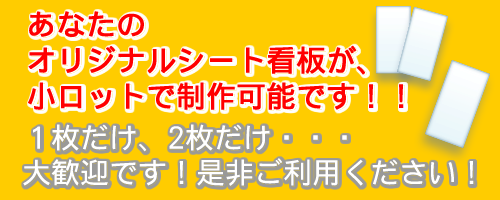 オリジナルシート看板