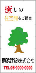 養生シート看板　T-016