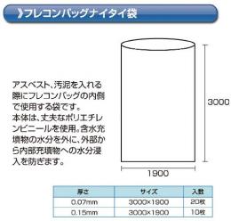フレコンバッグナイタイ袋　0.15×3000×1900　10枚入り