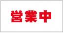 営業中看板シート(防炎)　1.8×3.6　450P　赤文字