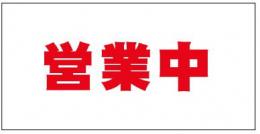 営業中看板シート(防炎)　1.8×3.6　450P　赤文字