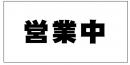 営業中看板シート(防炎)　1.8×3.6　450P　黒文字