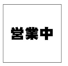 営業中看板シート(防炎)　1.8×1.8　450P　黒文字